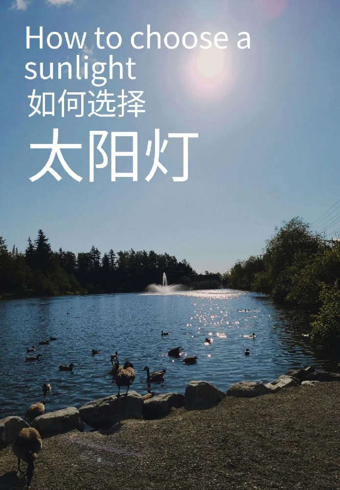 如何選擇太陽(yáng)燈